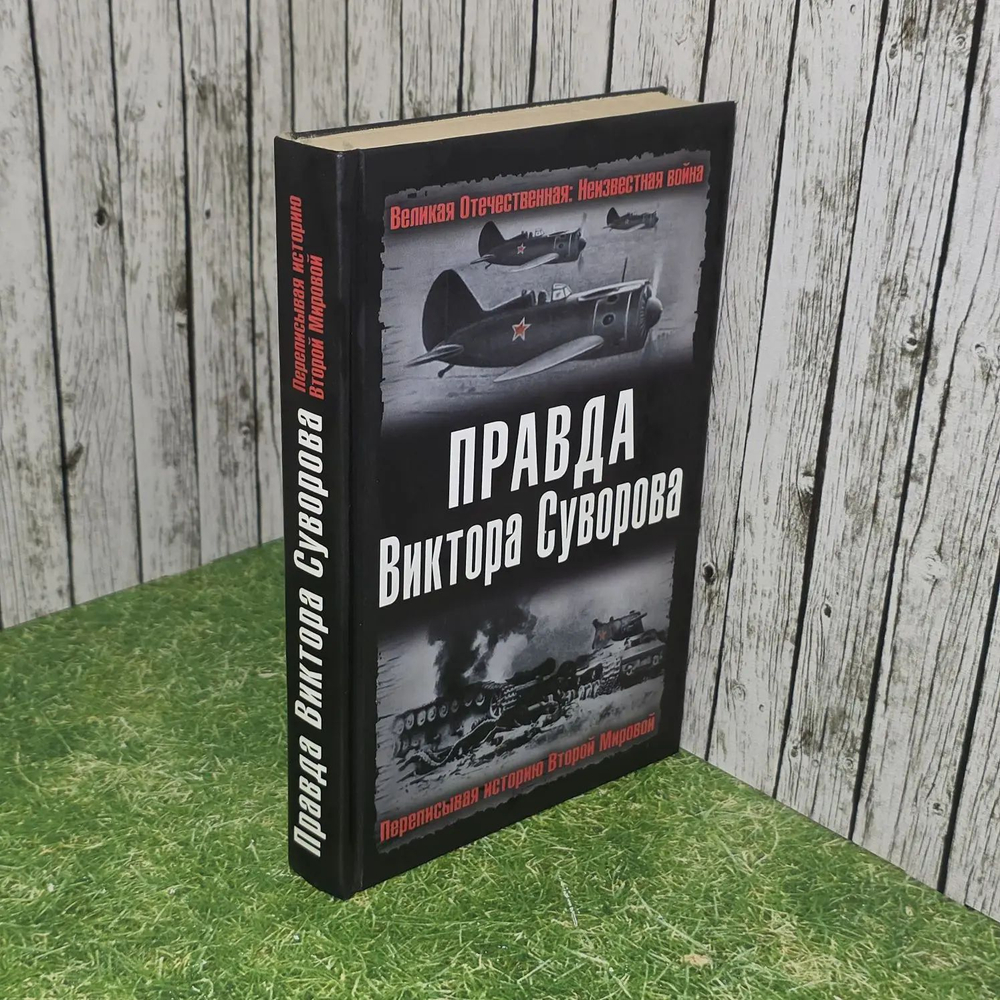 Правда Виктора Суворова. Переписывая историю Второй Мировой. Суворов Виктор, Веллер Михаил Иосифович