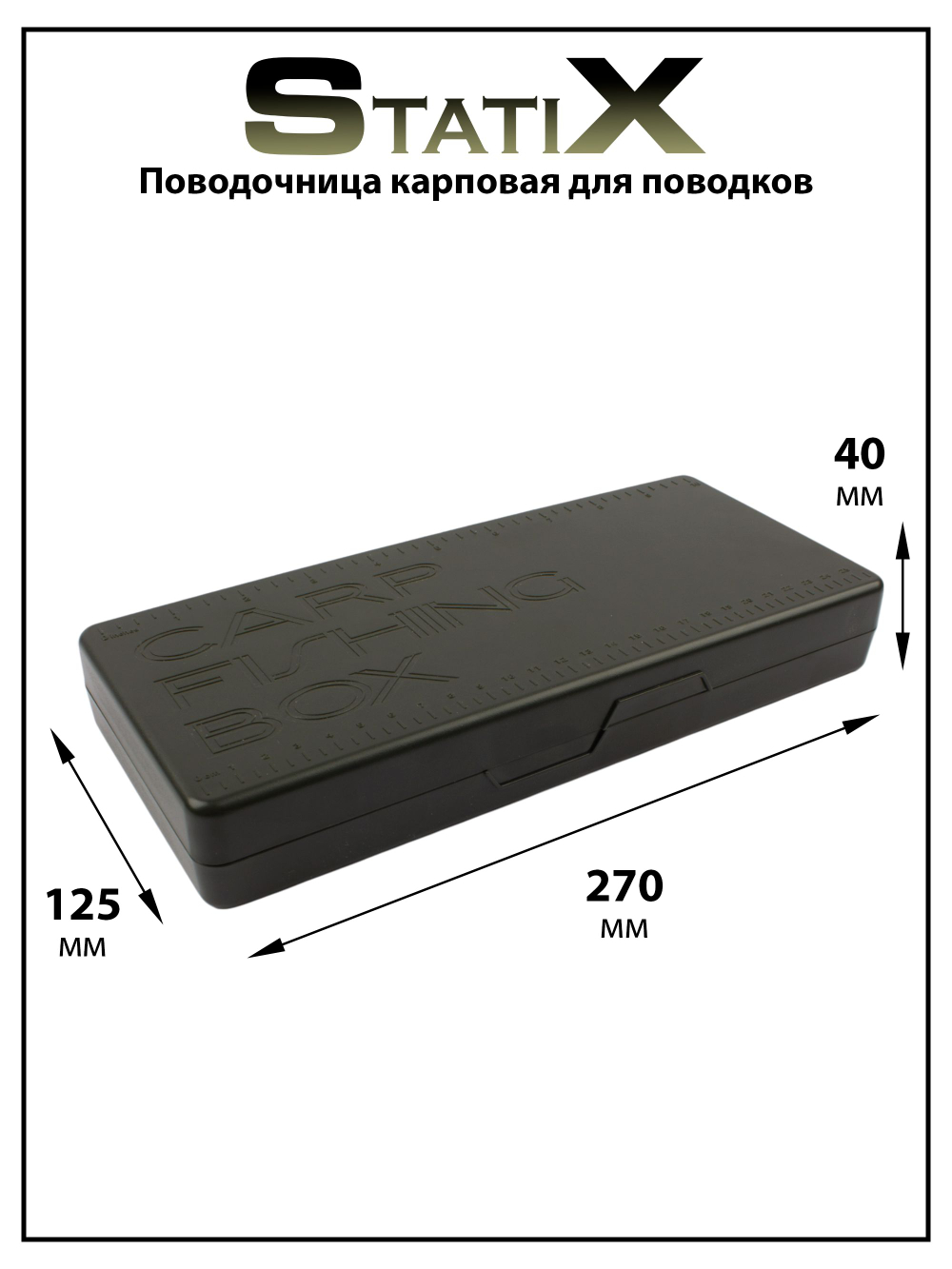 Поводочница карповая Carp Fishing Box Statix для поводков 270*125*40 мм