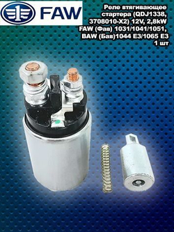 Реле втягивающее стартера (QDJ1338, 3708010-X2) 12V, 2,8kW FAW (Фав) 1031/1041/1051, BAW (Бав)1044 E3/1065 E3