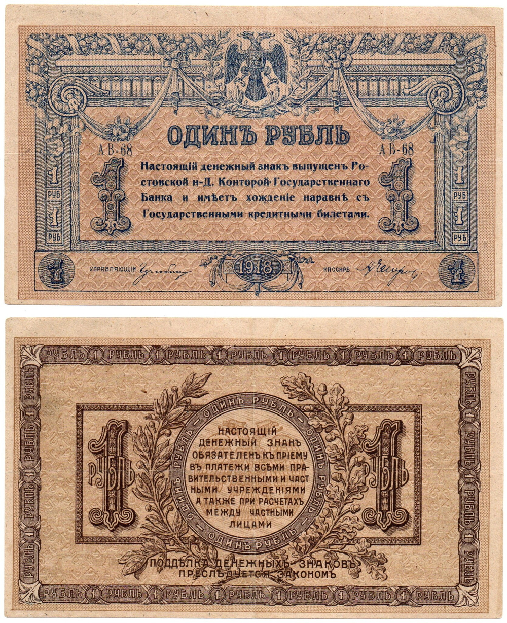 Денежный знак 1 рубль 1918 год Ростов-на-Дону