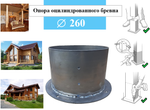 Металлическое основание для оцилиндрованного бревна диаметром 260 мм