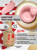 BSG Цветная жесткая база Colloration Hard №55 (20 мл)