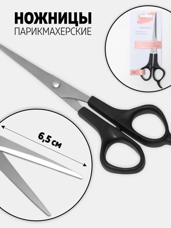 Ножницы парикмахерские с упором, лезвие — 6,5 см, цвет чёрный