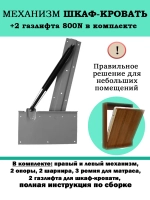 Механизм шкаф-кровать с опорными ногами и 2 газлифтами 800N