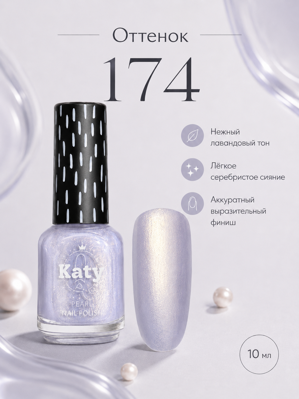 Katy Q PEARL Лак для ногтей без лампы №174 Лавандово-серебристый