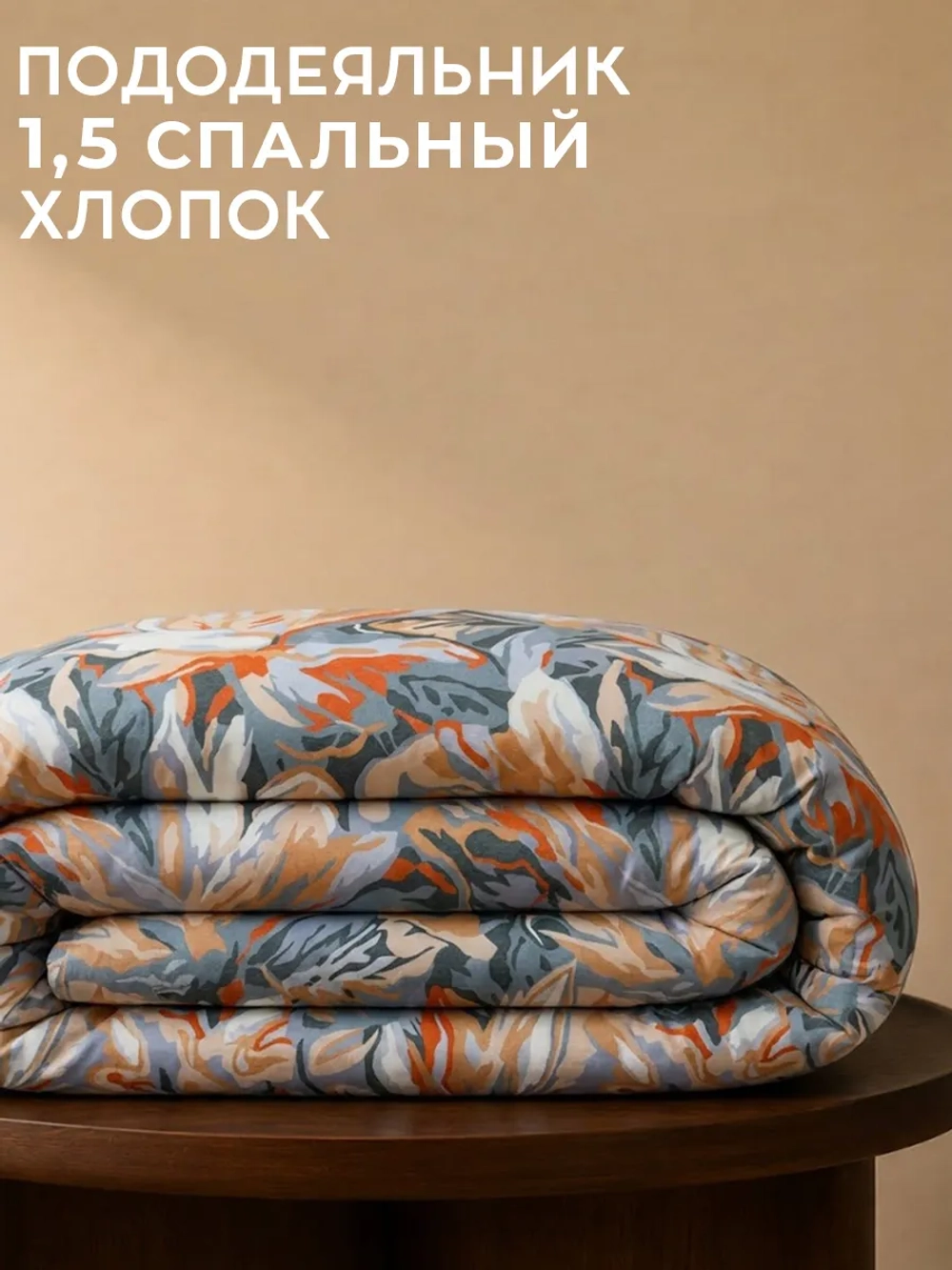 Пододеяльник 1,5 спальный 150х210 см 100% хлопок Касабланка