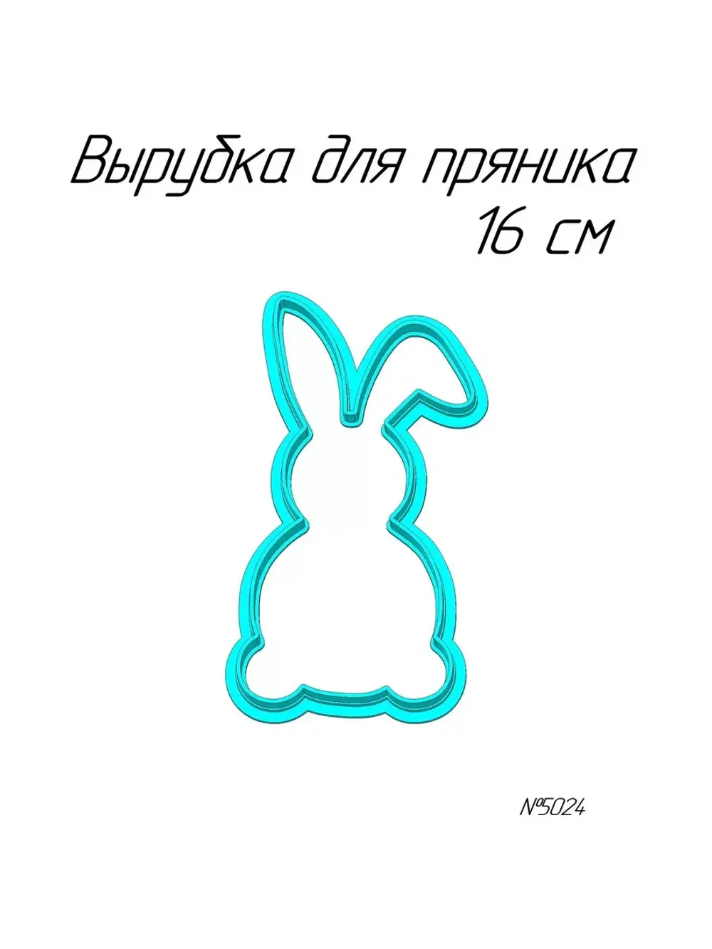 Вырубка 16 см для пряника Пасхальный кролик