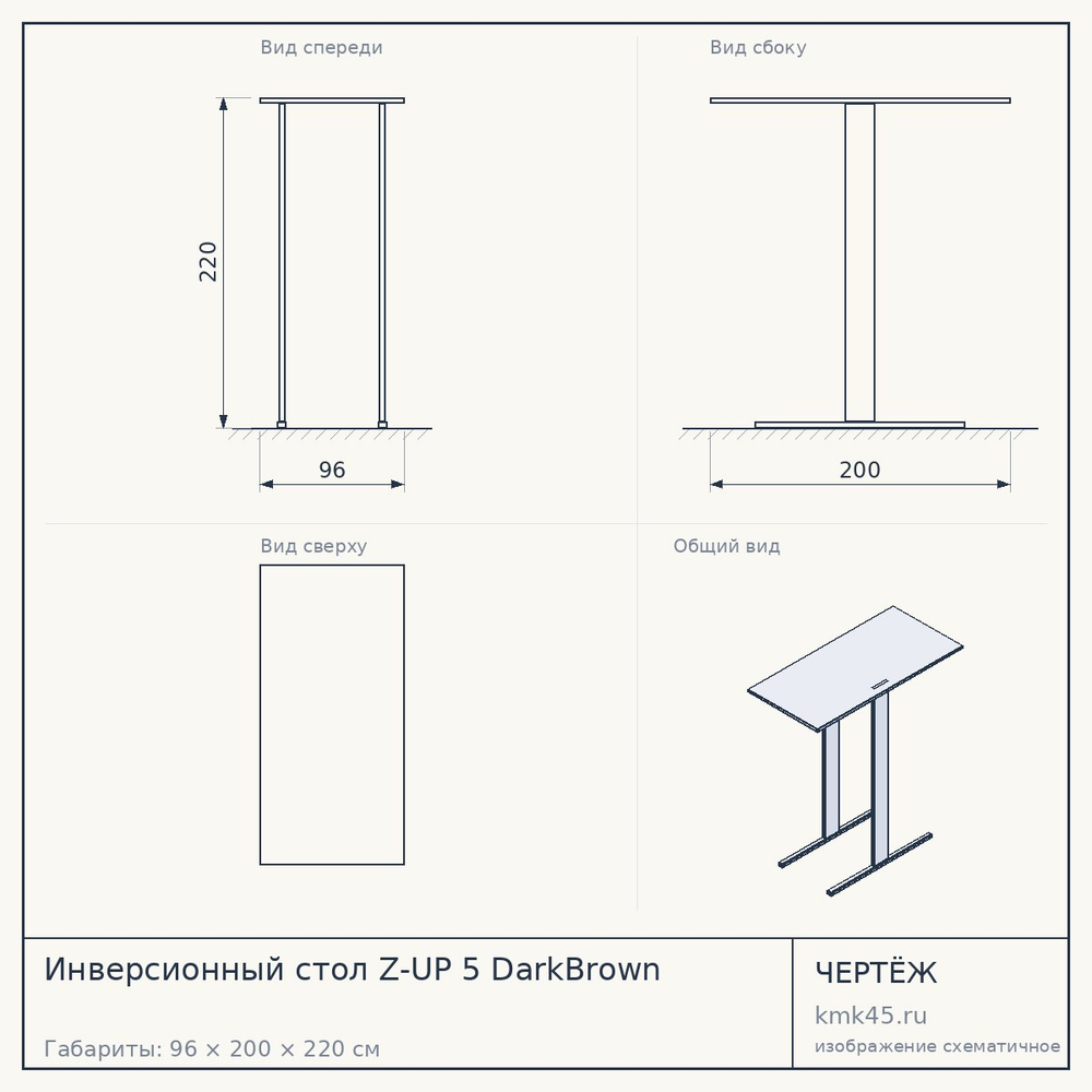 Инверсионный стол Z-UP 5 DarkBrown — от 210 000 ₽
