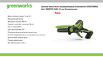 Цепная мини пила аккумуляторная Greenworks GD24CSMNX Арт. 2008707UH, 24V, 15см, бесщеточная, в комплекте АКБ 8 А·ч и ЗУ в сумке