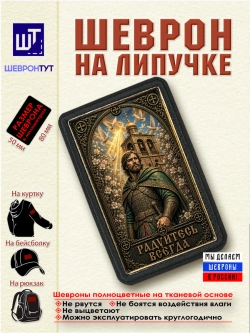 Шеврон на липучке Радуйтесь всегда dtf