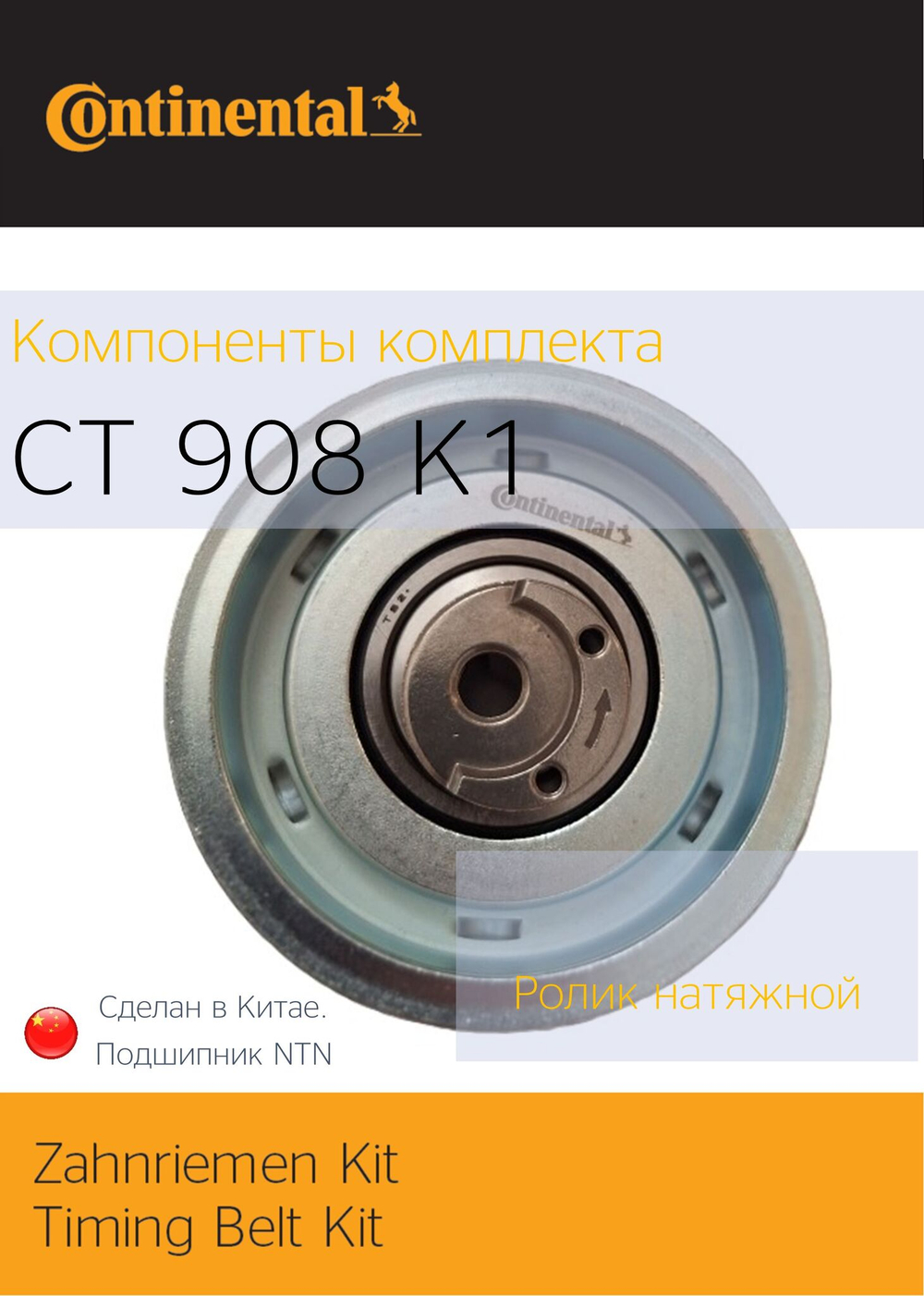 Комплект ГРМ Continental CT908K1