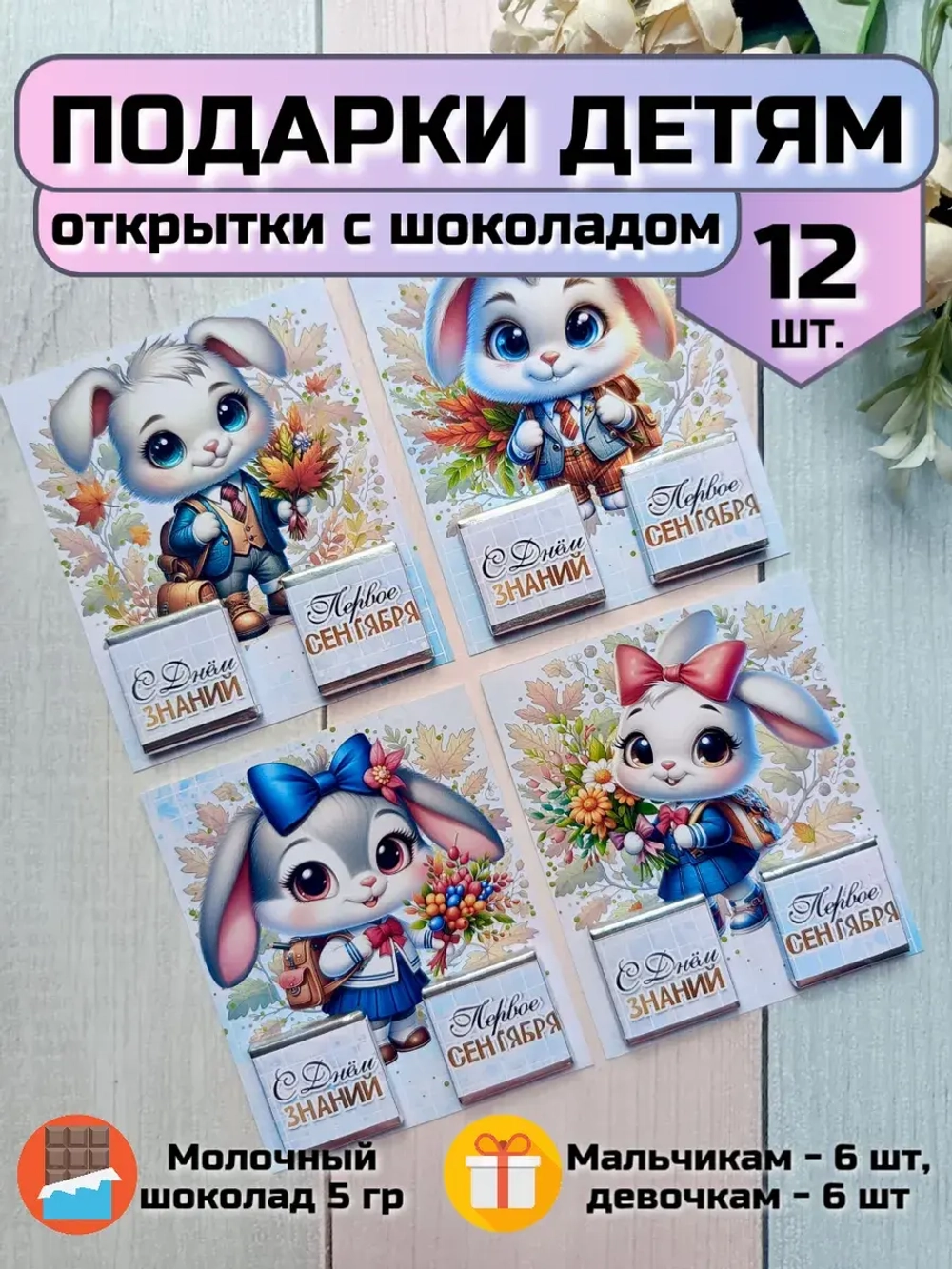 Открытки детям на 1 сентября с шоколадом