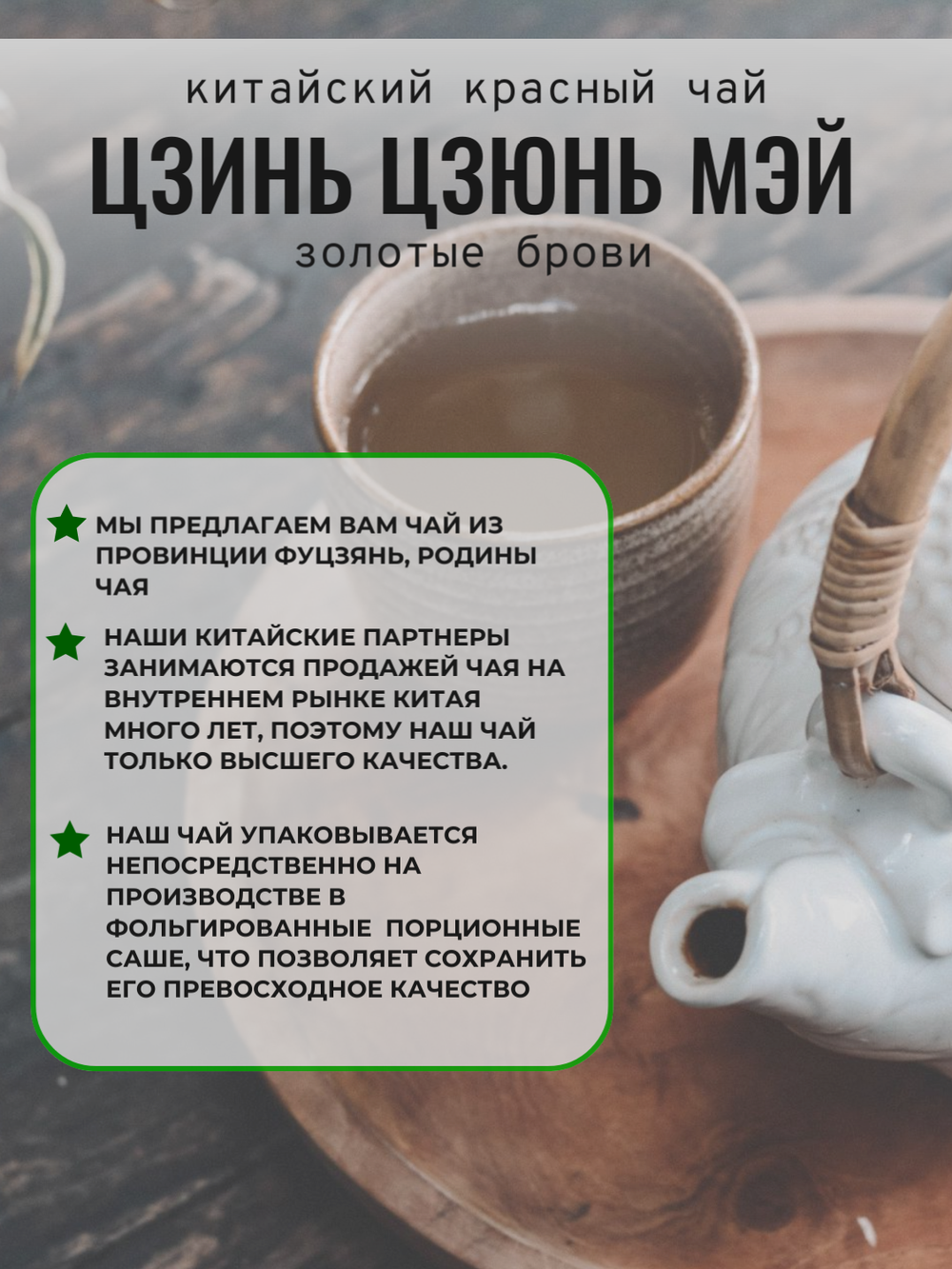 Чай китайский красный, Цзинь Цзюнь Мэй, 80г в порционных саше