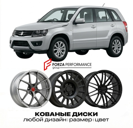 КОВАНЫЕ ДИСКИ для Suzuki Grand Vitara II Рестайлинг 2008-2014 Сузуки
