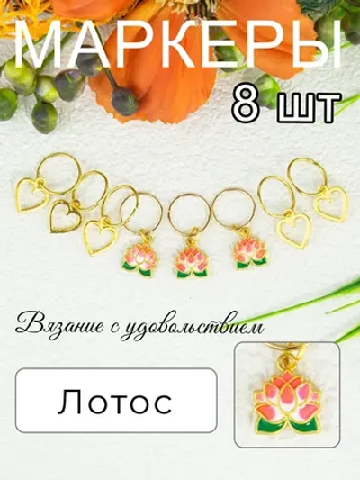 Маркеры петель для вязания спицами и крючком Лотос