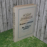 Книга "Я вижу солнце/ Не бойся, мама"
