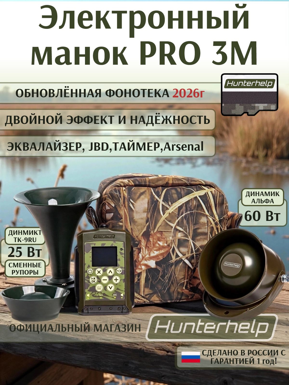 Электронный манок хантерхелп про динамик альфа динамик тк9 дудка