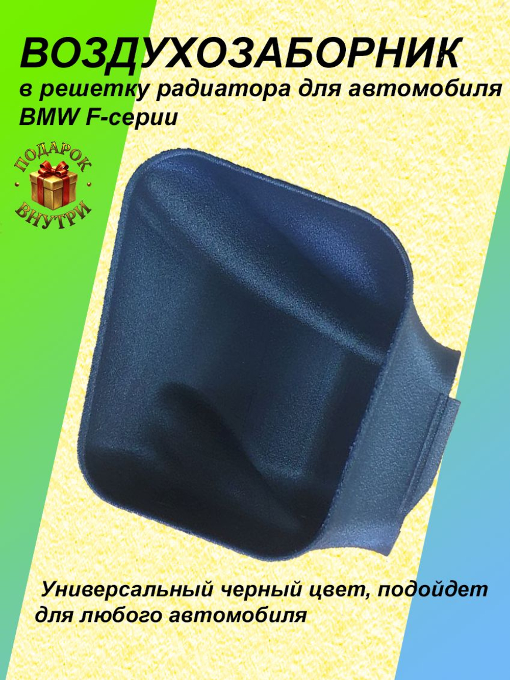 Воздухозаборник "совок" для BMW F-серии левый (водительский)