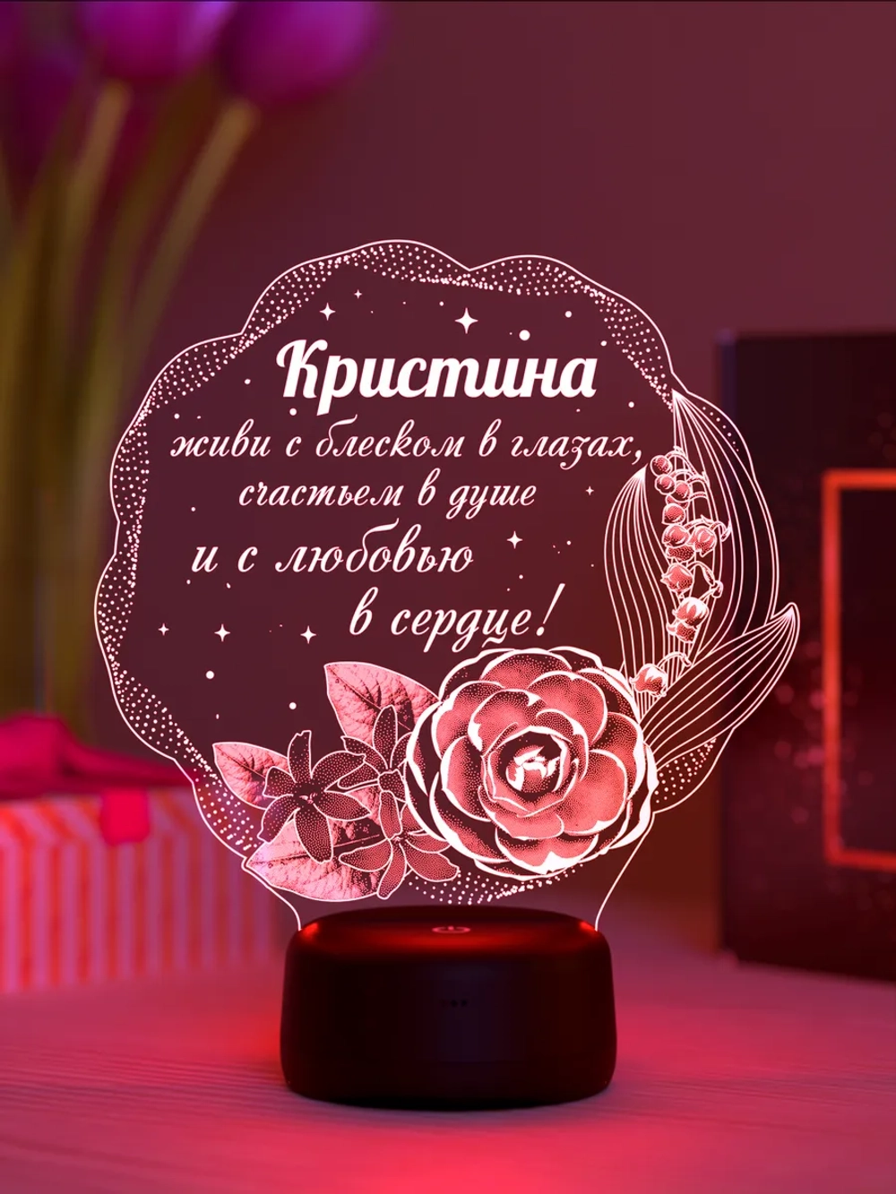 Ночник "Кристина - цветы с пожеланием" - именной подарок