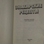 Знахарские рецепты. Лечебник доктора П. М. Куренкова.