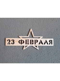 Заготовка для поделок 23 февраля Звезда 5шт