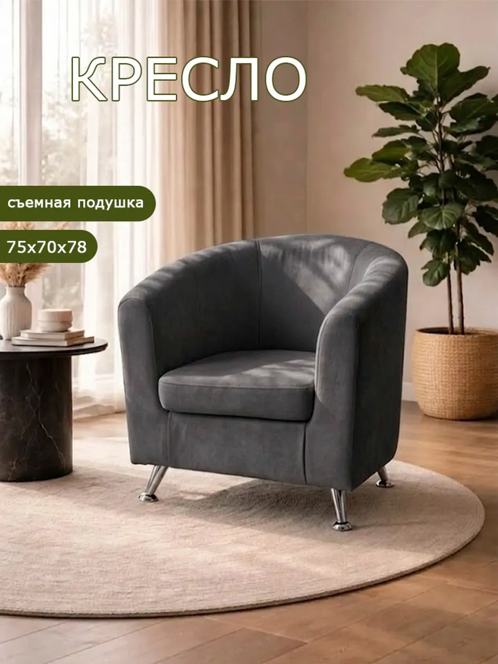 Кресло Брамс 1К