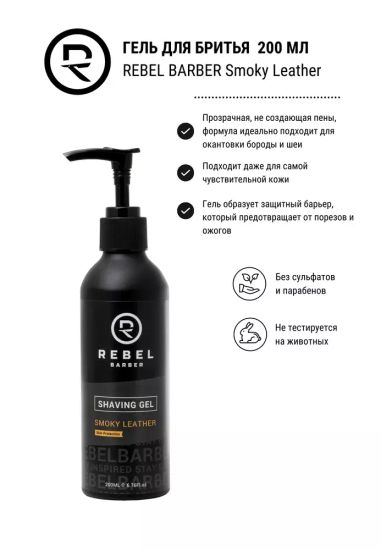 Премиальный гель для бритья REBEL BARBER Smoky Leather 200 мл