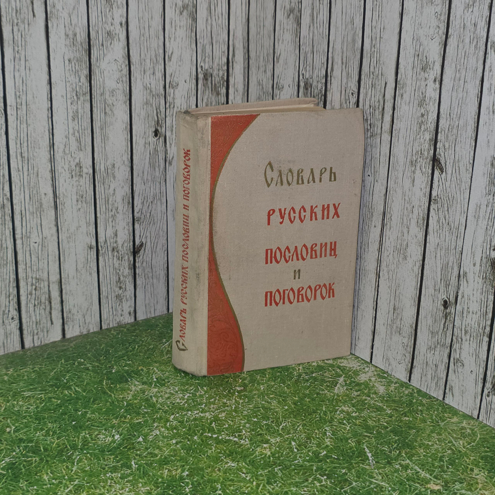 Книга "Словарь русских пословиц и поговорок"