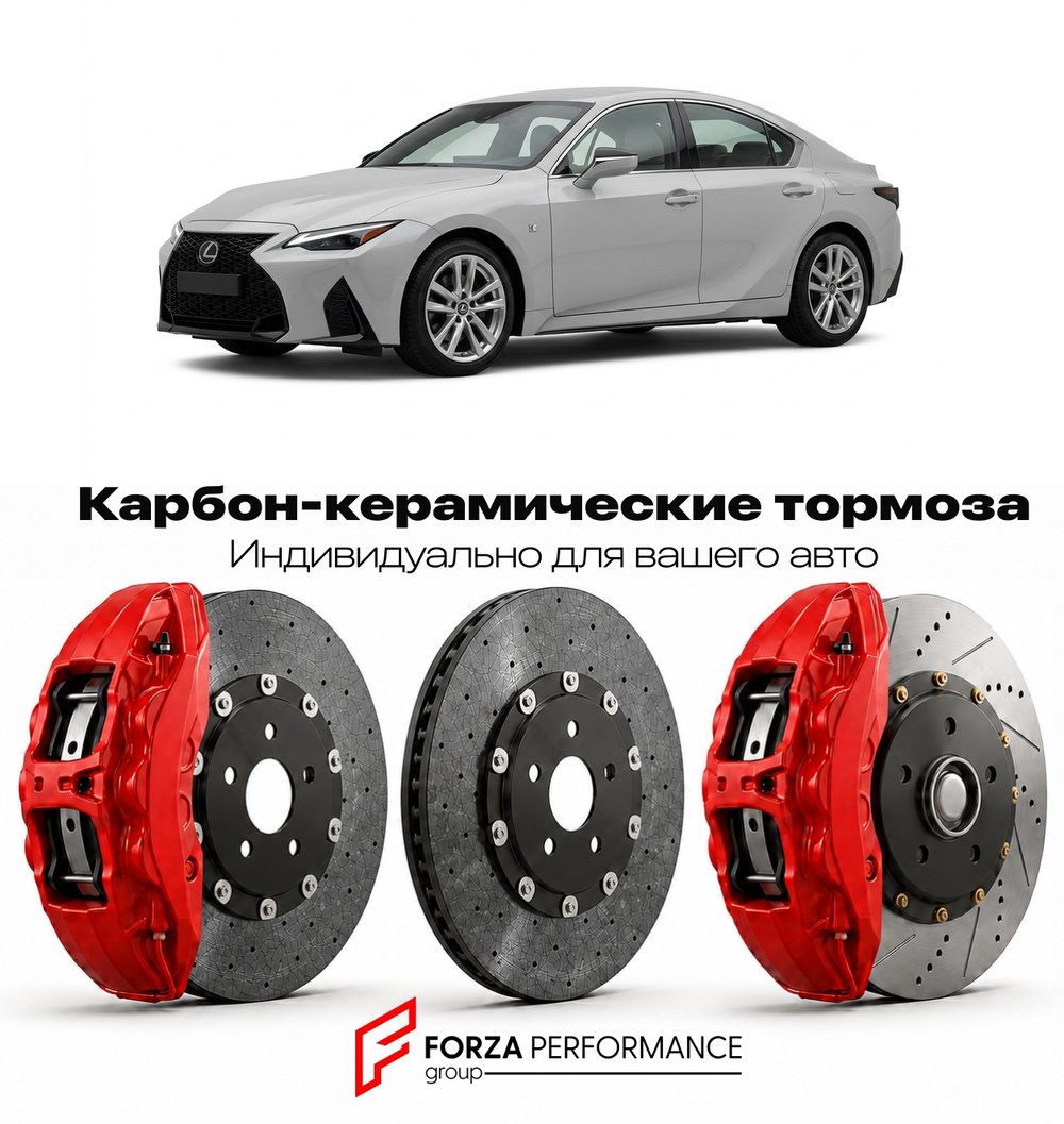 Карбон-керамическая тормозная система для Lexus IS 350 III XE30 2013-2020 Лексус