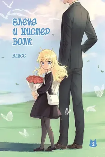 Елена и мистер Волк. Том 2