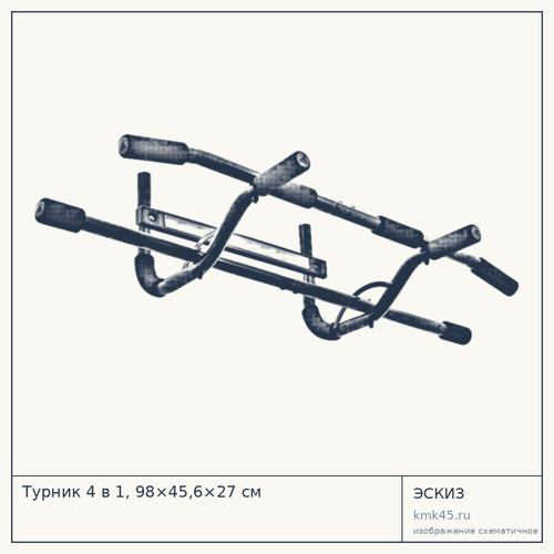 Турник 4 в 1, 98×45,6×27 см — от 3 800 ₽