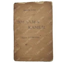 Готье, Т. Эмали и камеи / пер. Н. Гумилёва. СПб.: изд-во бывш. М.В. Попова, вл. М.А. Ясный, [1914].