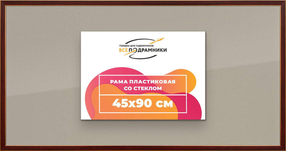 Рамка 45x90 для постера и фотографий
