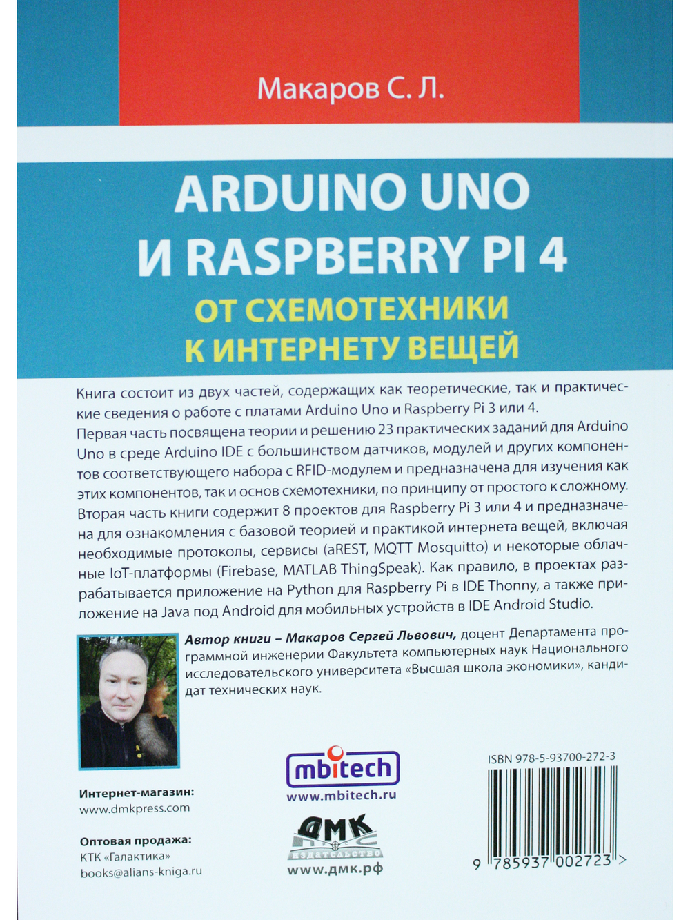 ARDUINO UNO И RASPBERRY PI 4: от схемотехники к интернету вещей