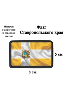 Шеврон на липучке флаг и герб Ставропольского края dtf
