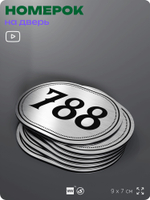 Номерок на дверь квартиры 788, для кабинета, офиса, шильдик 9 х 7 см, серебристый, Айдентика Технолоджи