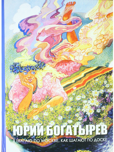 Я шагаю по Москве, как шагают по доске