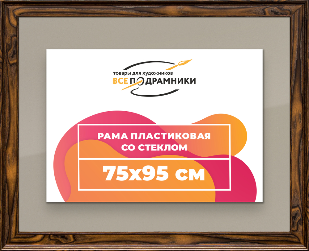 Рамка 75x95 для постера и фотографий