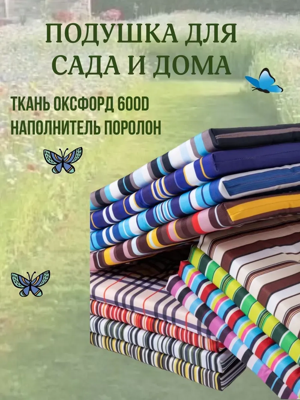 Подушка на стул 40х40 / Полоска Зеленая трава 2 завязки