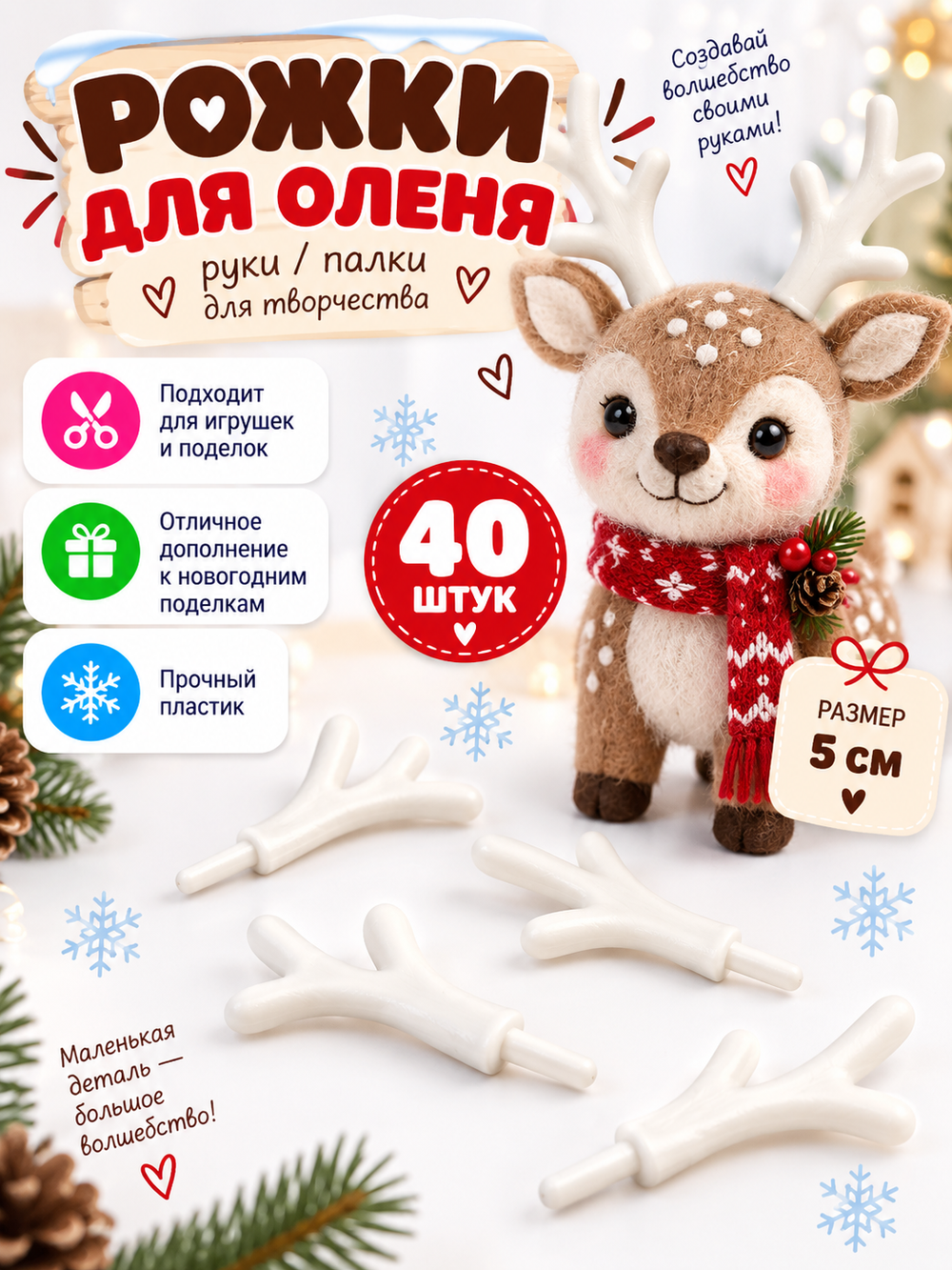 Аксессуары игрушек "Рога оленя/палки/руки большой", 5 см (40 шт.), арт 07052