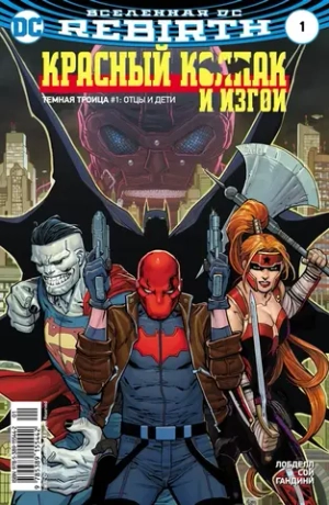 Вселенная DC. Rebirth. Красный Колпак и Изгои #1 + Титаны #2-3