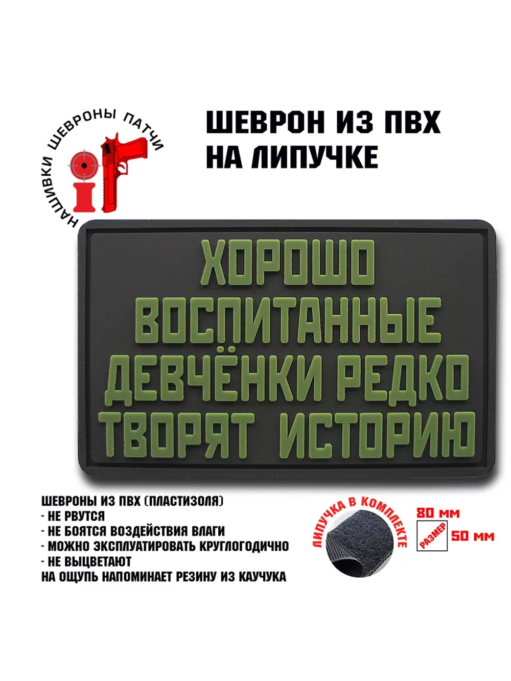 Шеврон на липучке Хорошо воспитанные…