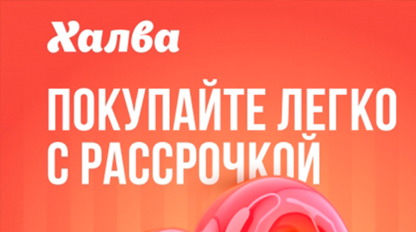 Карта «Халва»: покупайте легко с рассрочкой 10 месяцев Карта «Халва»: покупайте легко с рассрочкой 10 месяцев