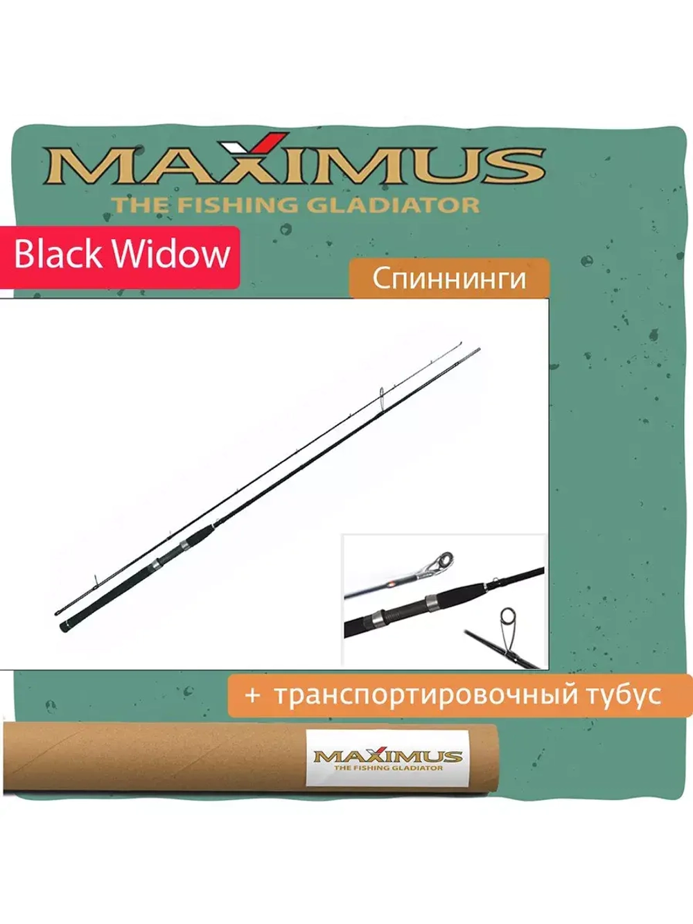 Спиннинг Maximus BLACK WIDOW