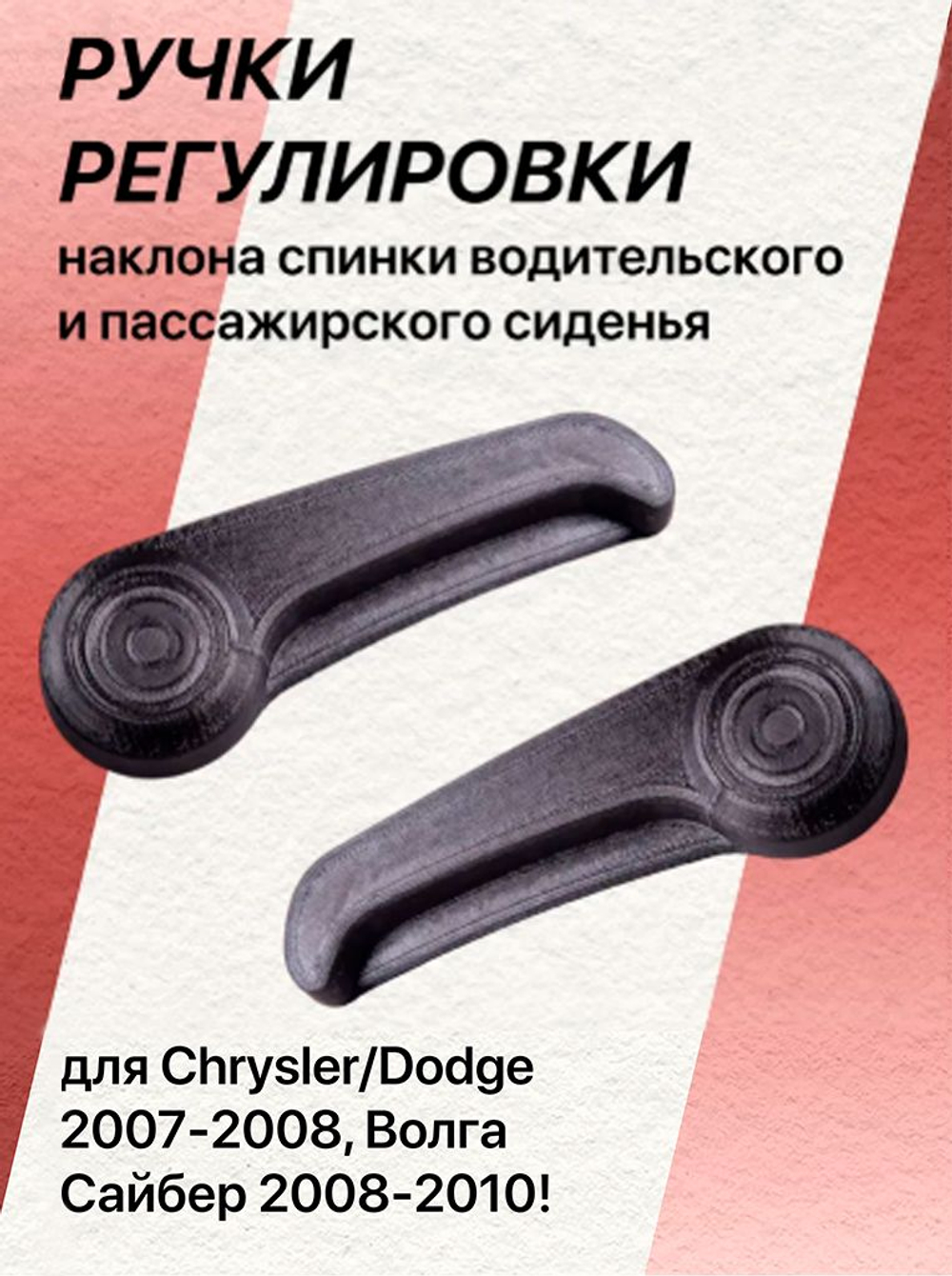 КОМПЛЕКТ ручек регулировки спинки сиденья Volga Siber (водительская+пассажирская)