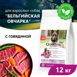 Корм сухой для взрослых собак породы Бельгийская овчарка, премиум полнорационный комплекс, с говядиной, 12 кг, QUATTRO