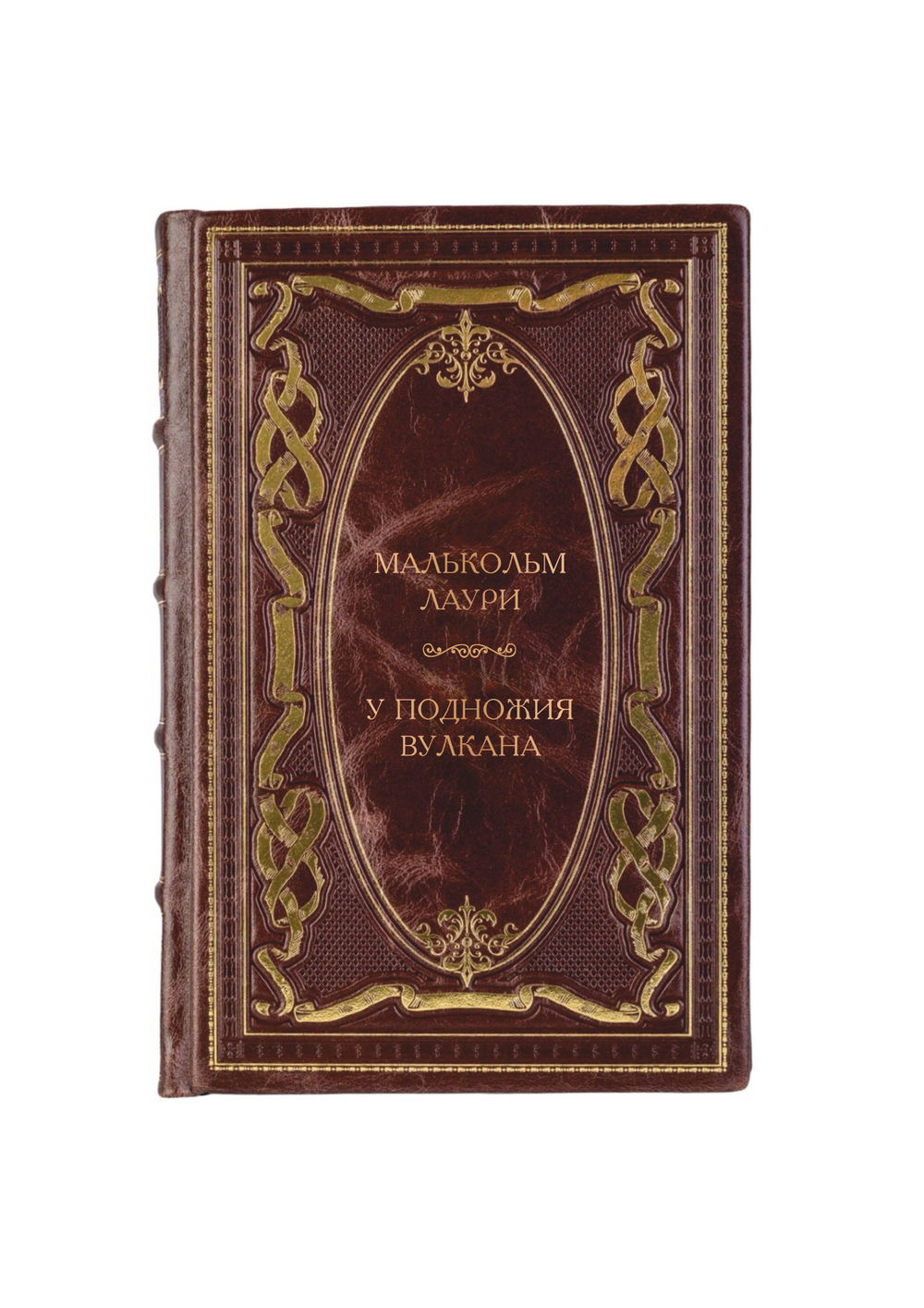 Малькольм Лаури - У подножия вулкана. Книга в кожаном переплете.