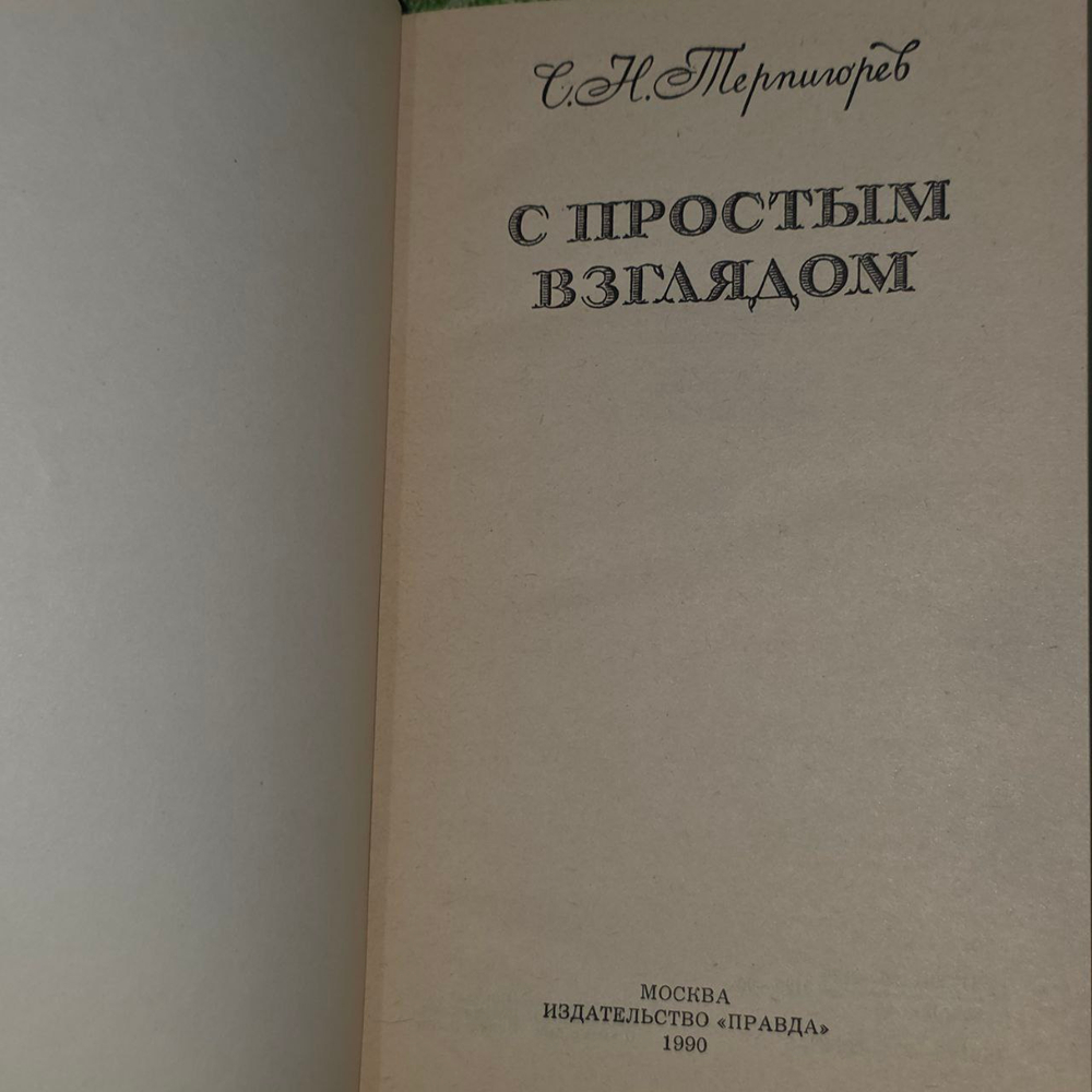 С простым взглядом. Терпигорев Сергей Николаевич.