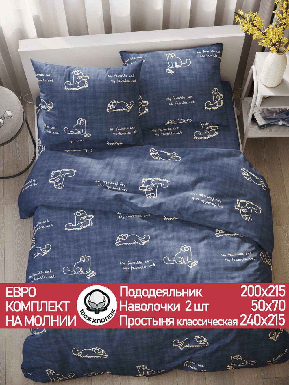 Постельное белье поплин Сказка "Котики Грей" евро Наволочка 50х70 см 2 шт Простынь 240x215 см Пододеяльник 200x215 см