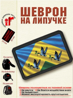 Шеврон на липучке флаг города Новочебоксарск dtf